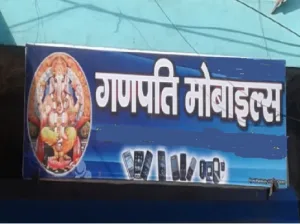 Ganpati Mobile